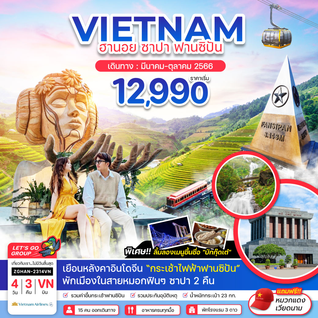 เวียดนามเหนือ ฮานอย ซาปา ฟานซิปัน 4 วัน 3 คืน